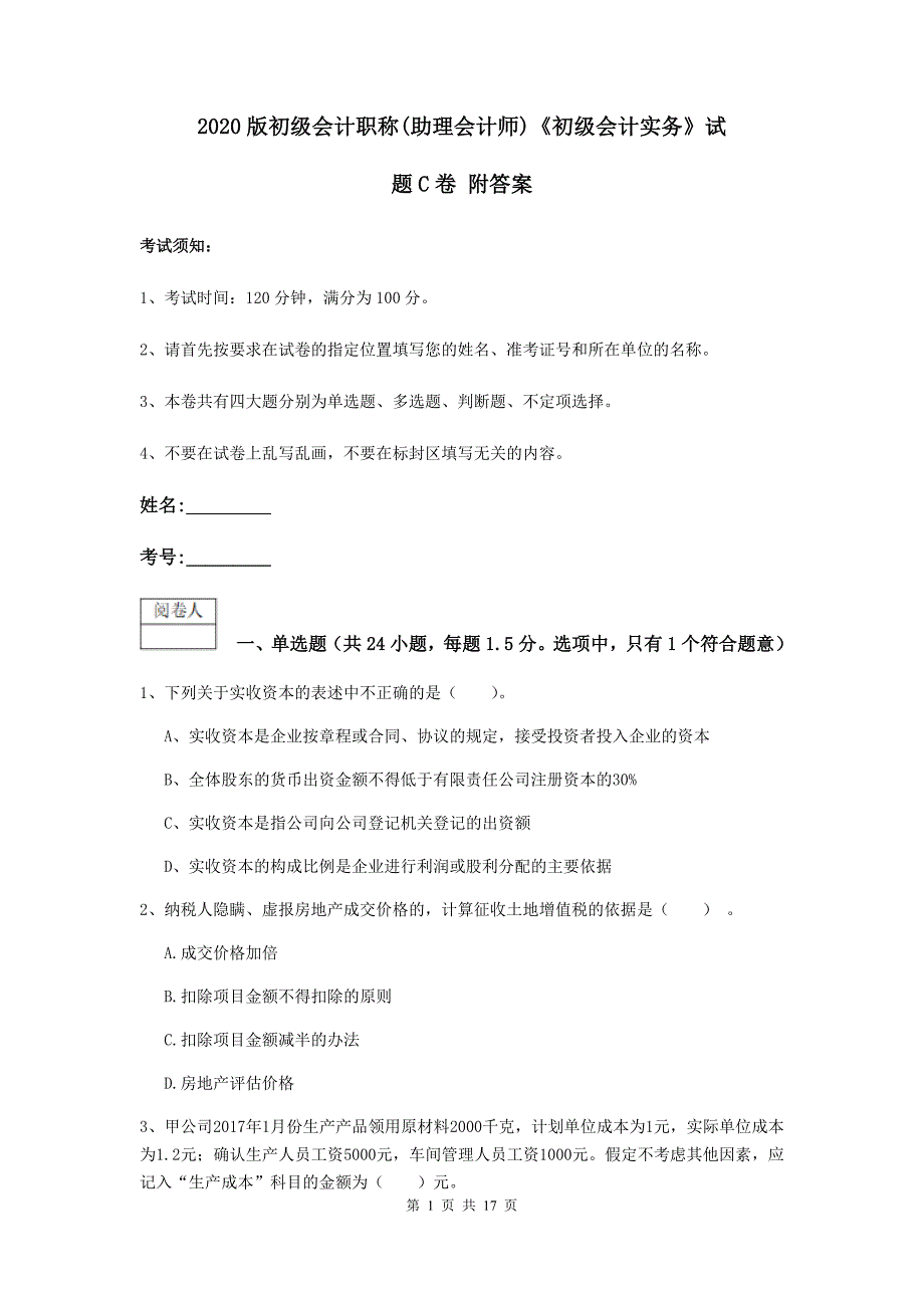 2020版初级会计职称（助理会计师）《初级会计实务》试题c卷 附答案_第1页