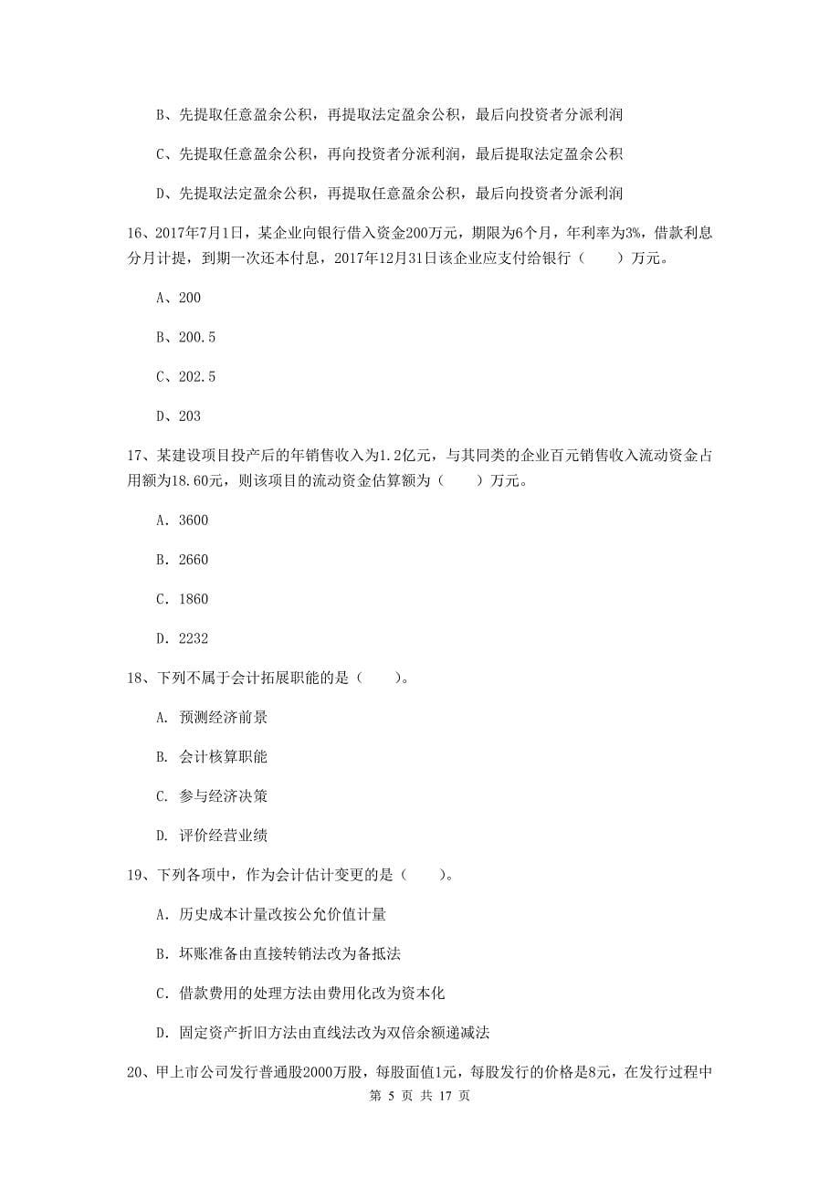 2020版初级会计职称（助理会计师）《初级会计实务》试题c卷 附答案_第5页