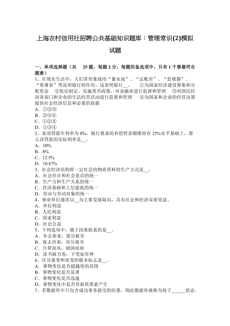 上海农村信用社招聘公共基础知识题库：管理常识(2)模拟试题_第1页