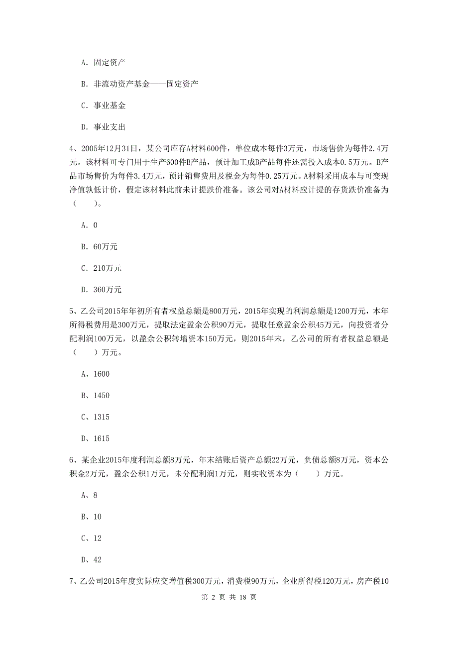 2019版初级会计职称（助理会计师）《初级会计实务》检测题（ii卷） （含答案）_第2页