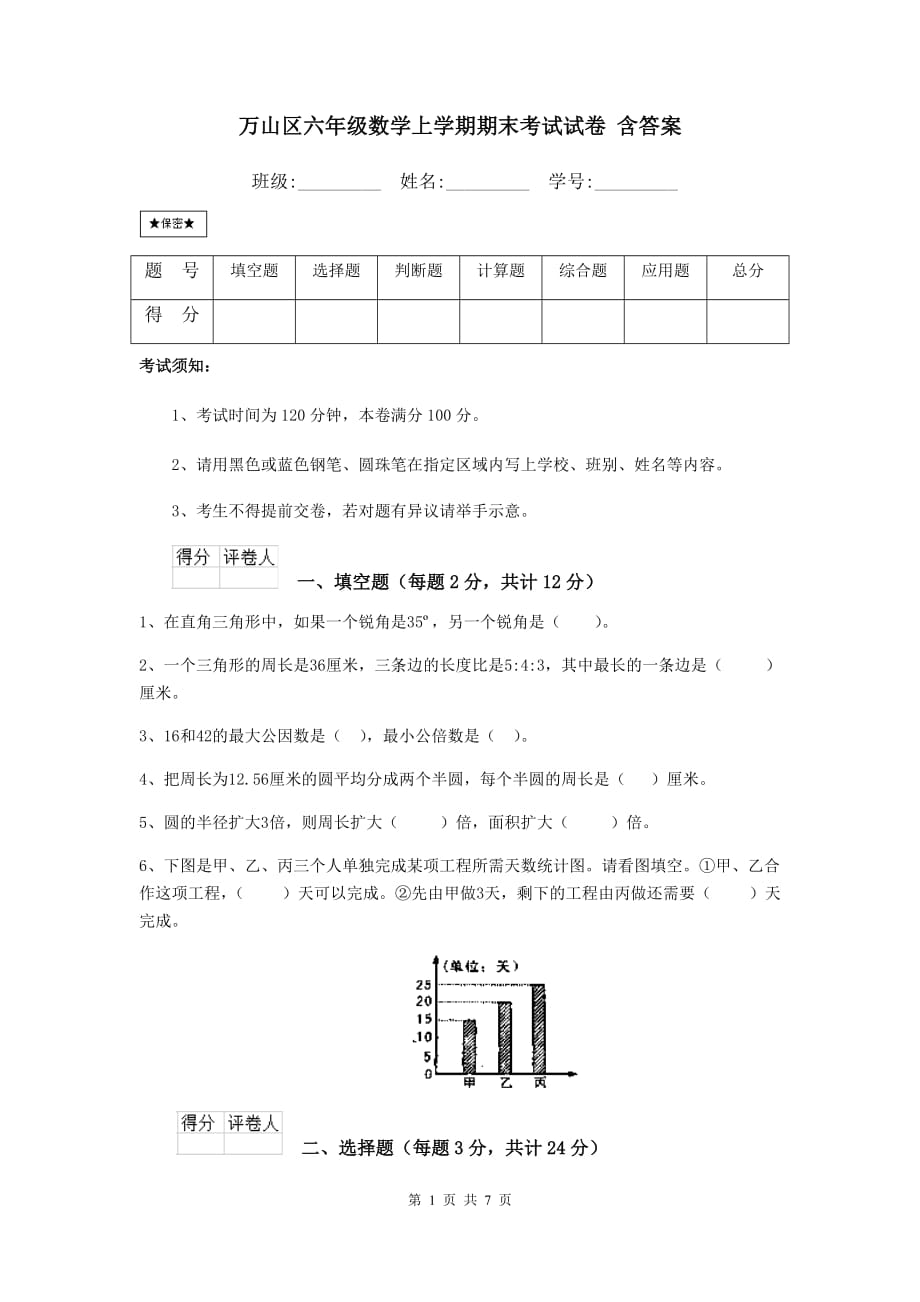 万山区六年级数学上学期期末考试试卷 含答案_第1页