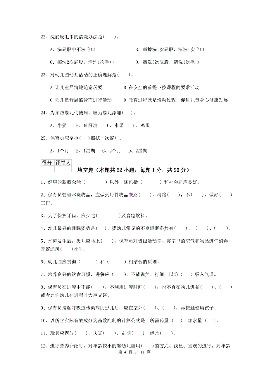 甘肃省幼儿园保育员理论考试试卷（i卷） 含答案_第4页