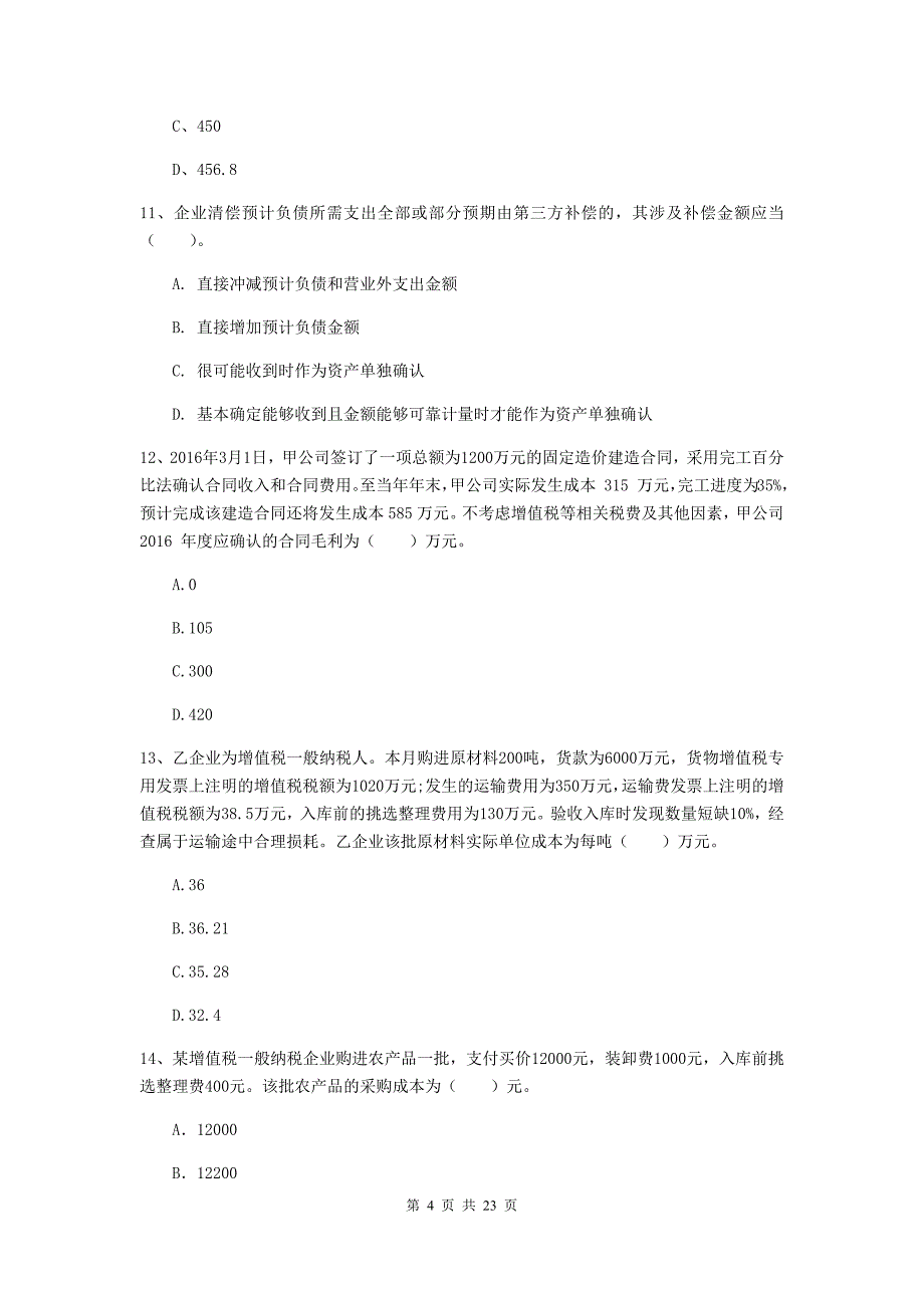 中级会计师《中级会计实务》模拟试题b卷 附答案_第4页