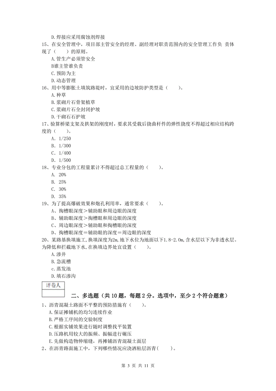 西藏2020年一级建造师《公路工程管理与实务》检测题（i卷） 含答案_第3页