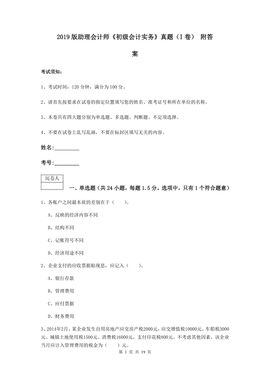 2019版助理会计师《初级会计实务》真题（i卷） 附答案_第1页