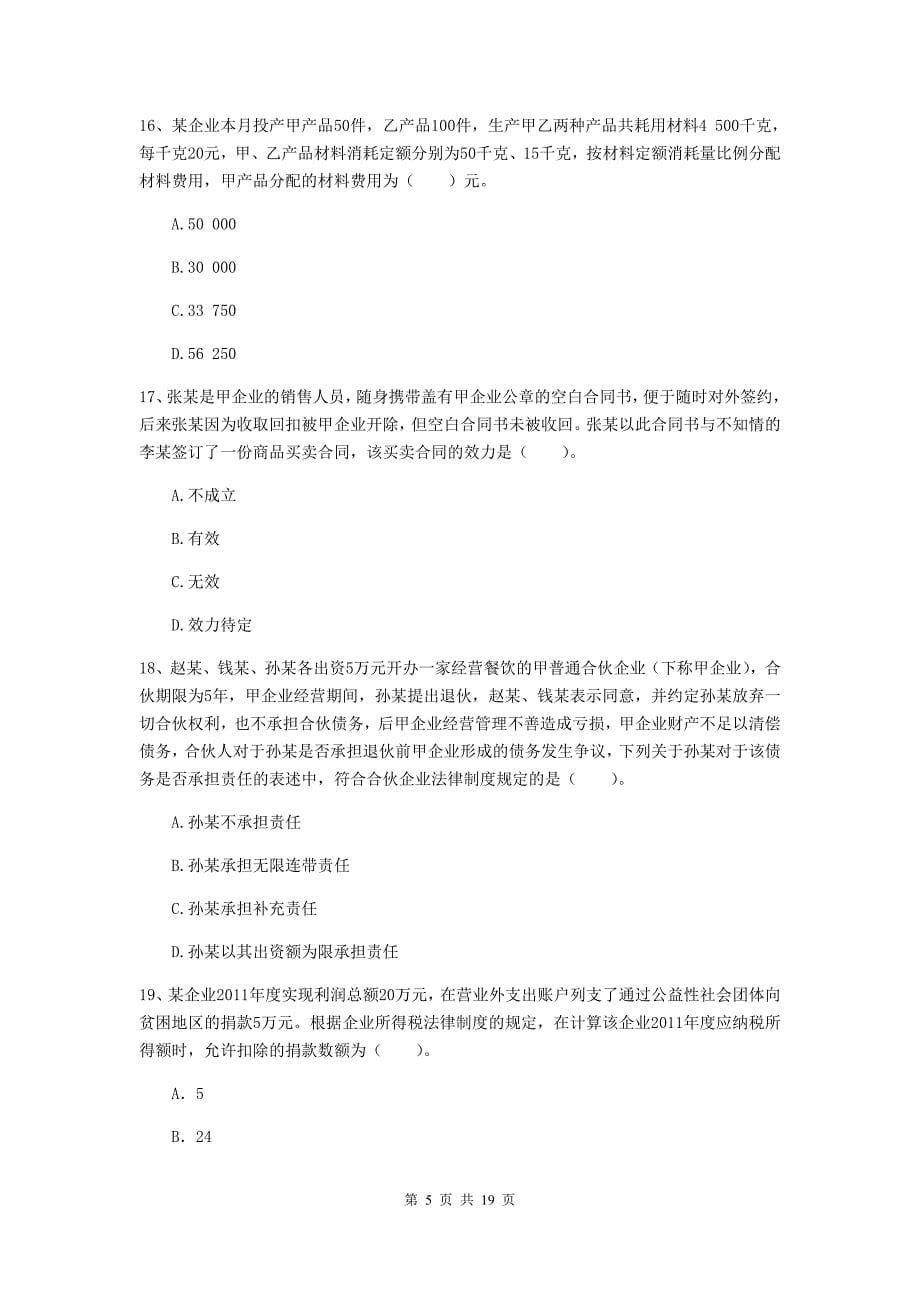 中级会计职称《经济法》模拟考试试卷c卷 （含答案）_第5页