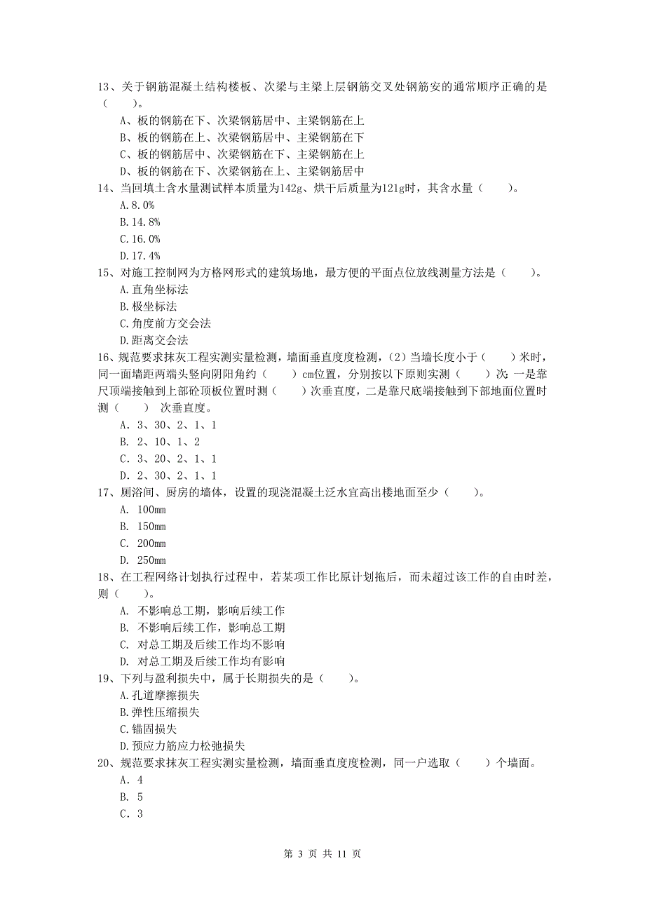 新疆2019版一级建造师《建筑工程管理与实务》练习题 附解析_第3页