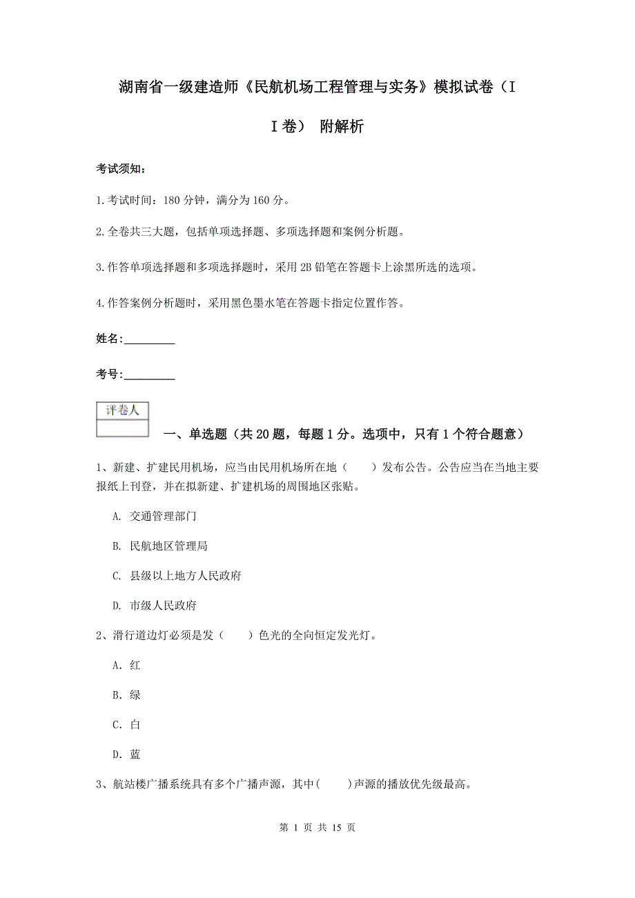 湖南省一级建造师《民航机场工程管理与实务》模拟试卷（ii卷） 附解析_第1页