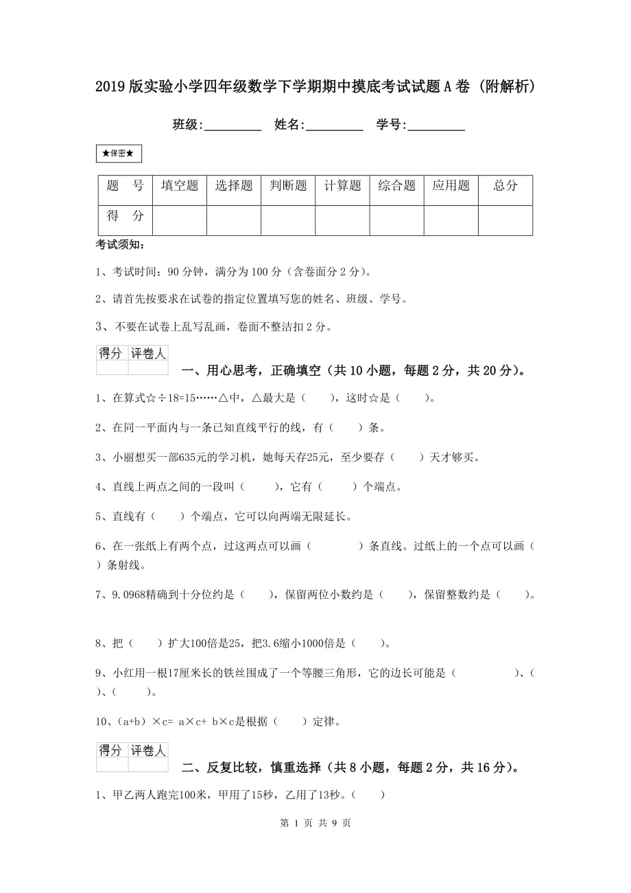 2019版实验小学四年级数学下学期期中摸底考试试题a卷 （附解析）_第1页