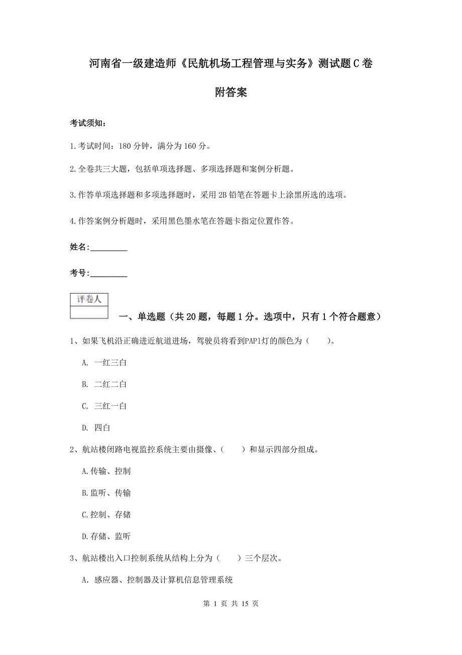 河南省一级建造师《民航机场工程管理与实务》测试题c卷 附答案_第1页