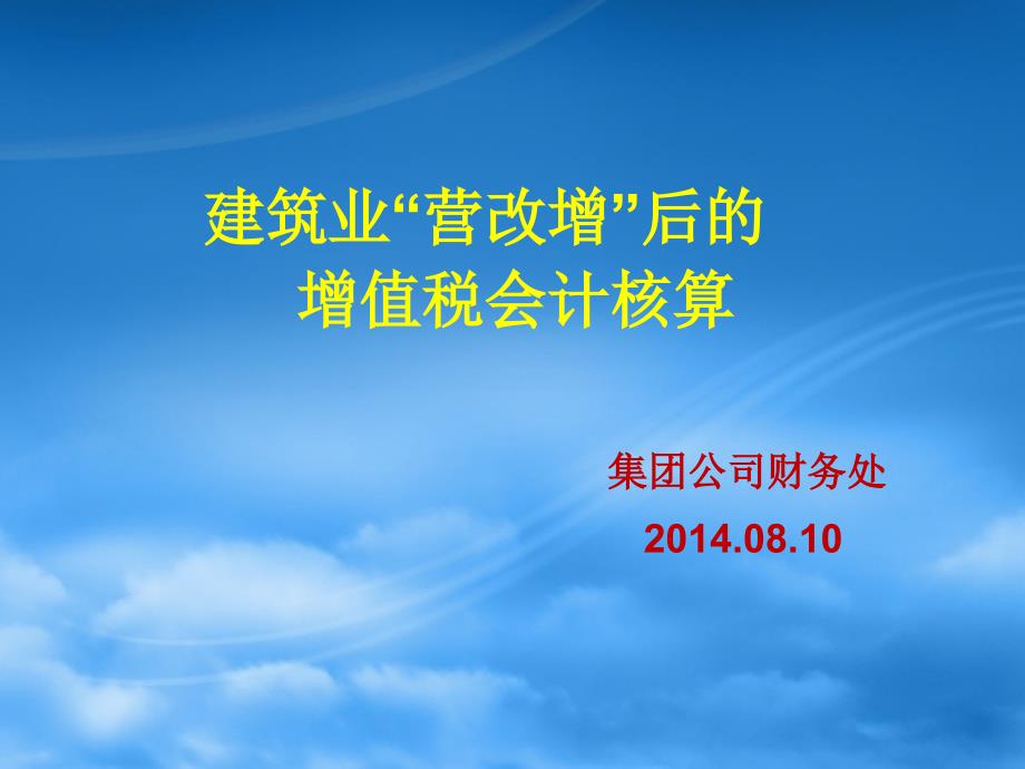 王处建筑业“营改增”后的增值税会计核算办法(1)_第1页