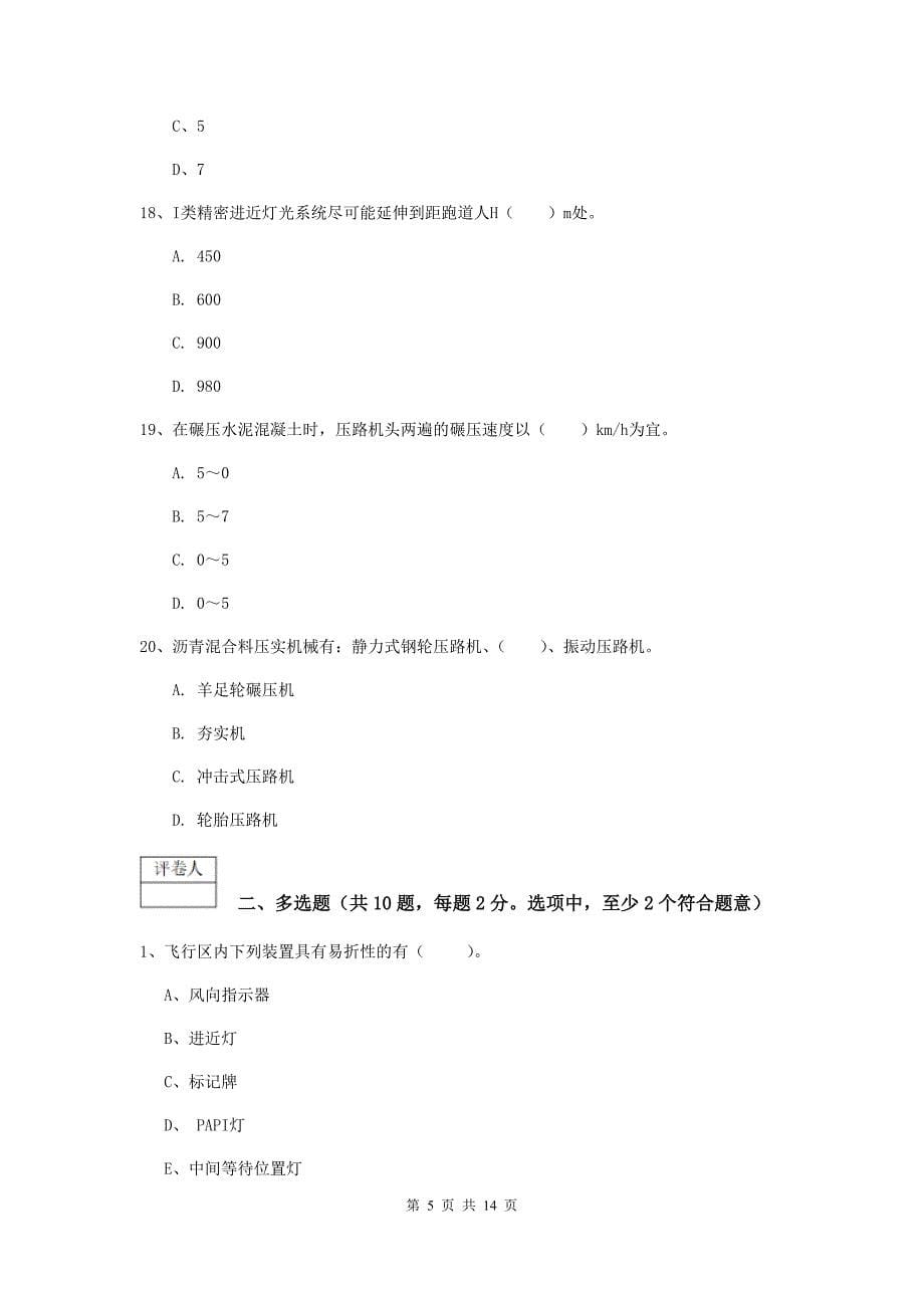 云南省一级建造师《民航机场工程管理与实务》综合练习d卷 附答案_第5页