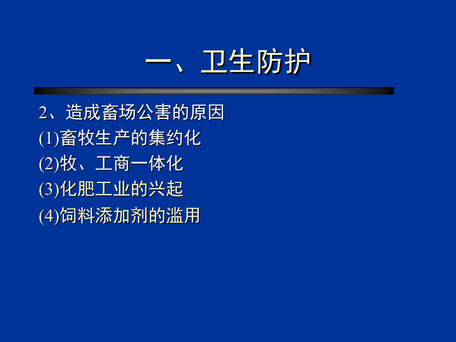 家畜环境卫生学 畜牧场的卫生保护_第3页