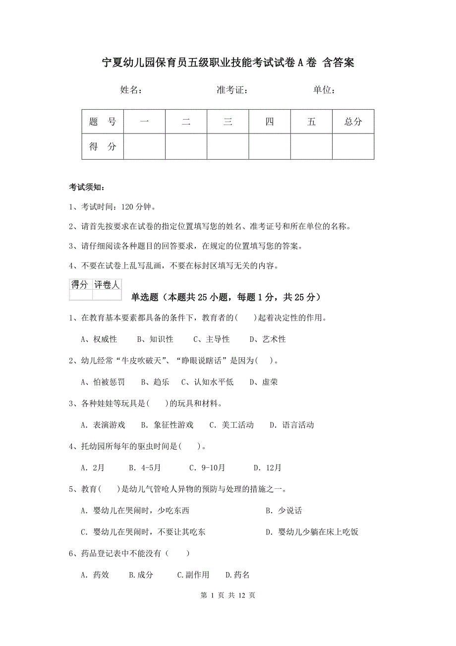 宁夏幼儿园保育员五级职业技能考试试卷a卷 含答案_第1页