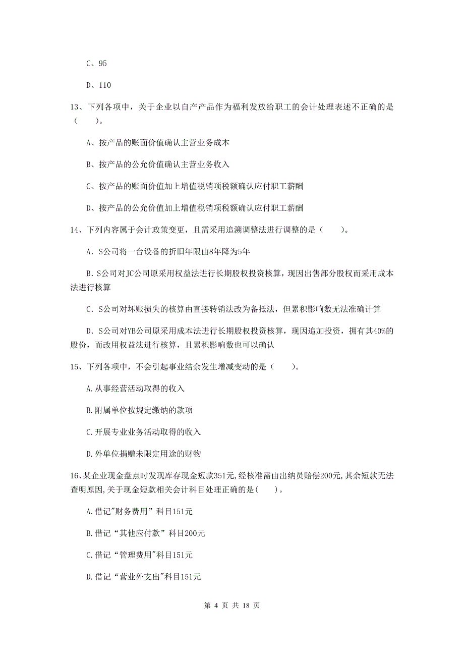 初级会计职称（助理会计师）《初级会计实务》模拟真题（i卷） 附答案_第4页