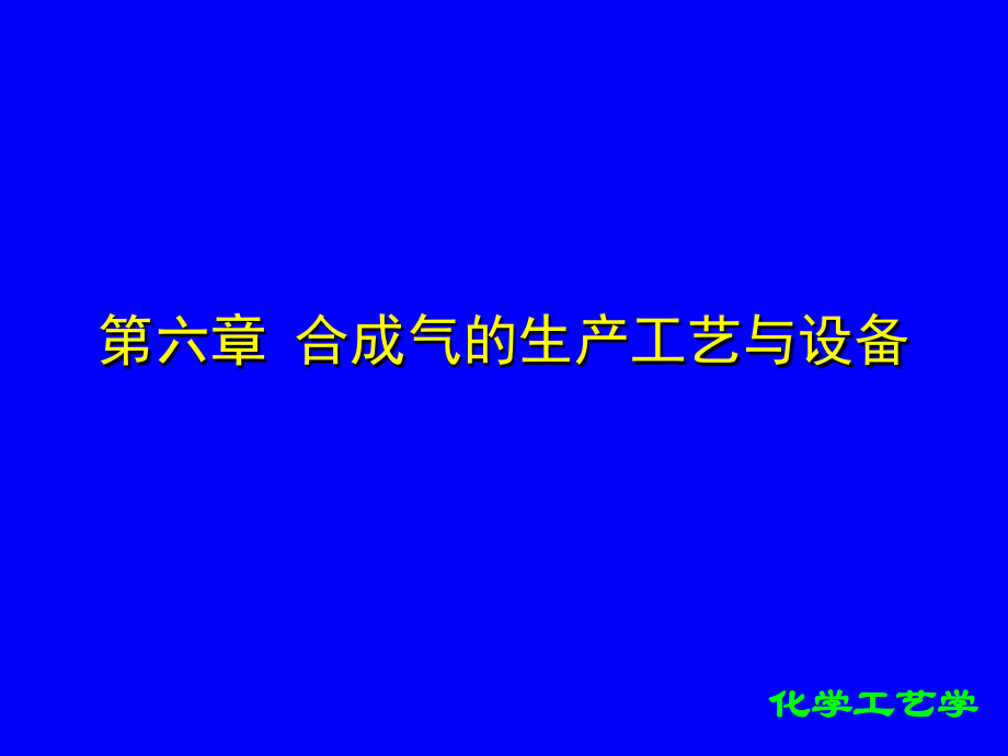 第六章合成气生产过程end_第1页