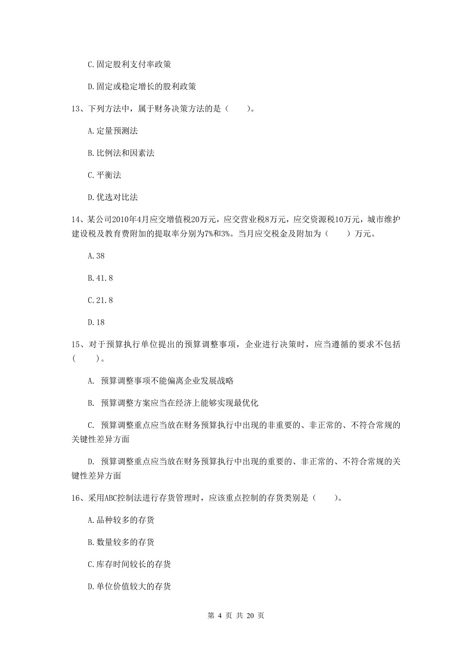 2019版中级会计师《财务管理》考试试卷b卷 附答案_第4页