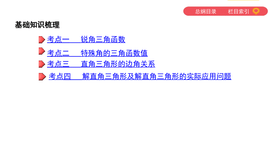 2019年中考数学三角函数复习课件_第2页