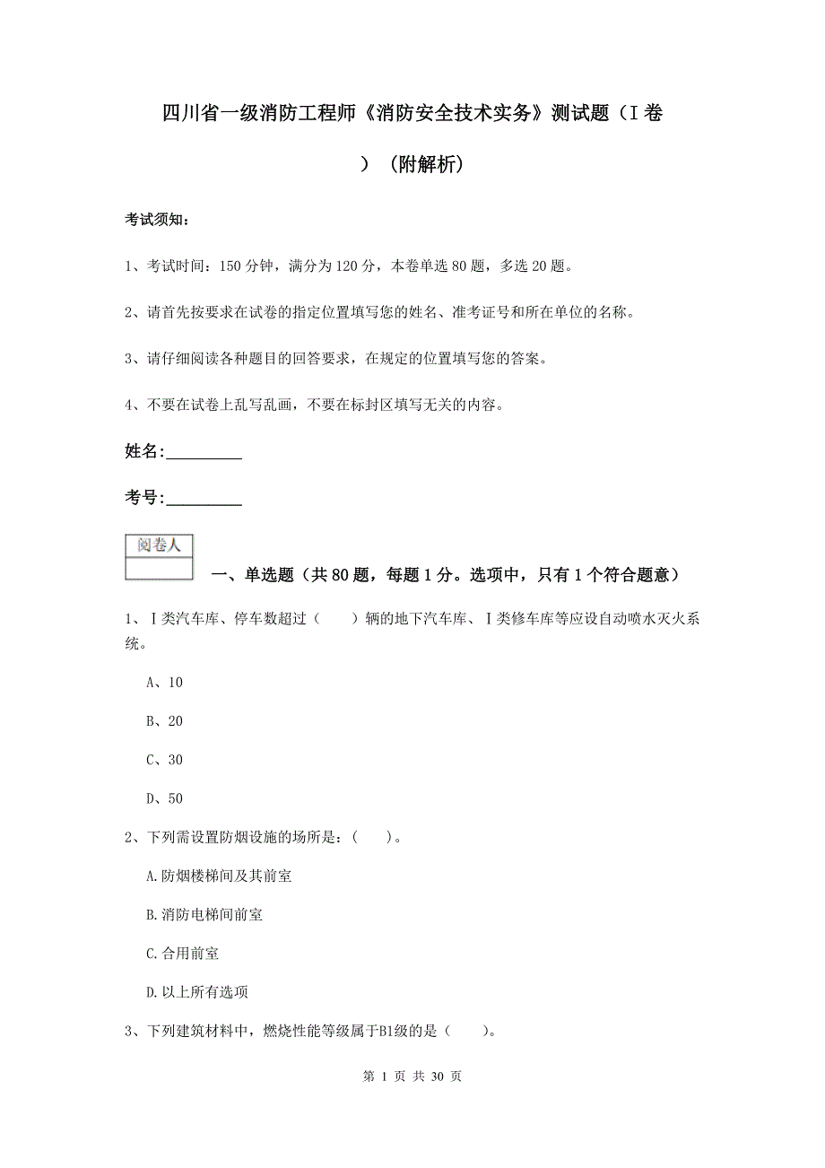 四川省一级消防工程师《消防安全技术实务》测试题（i卷） （附解析）_第1页