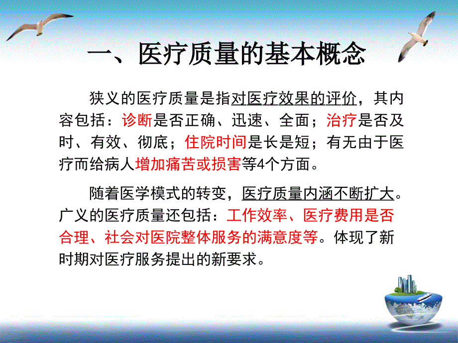 讲稿医疗质量与安全培训_1_第2页