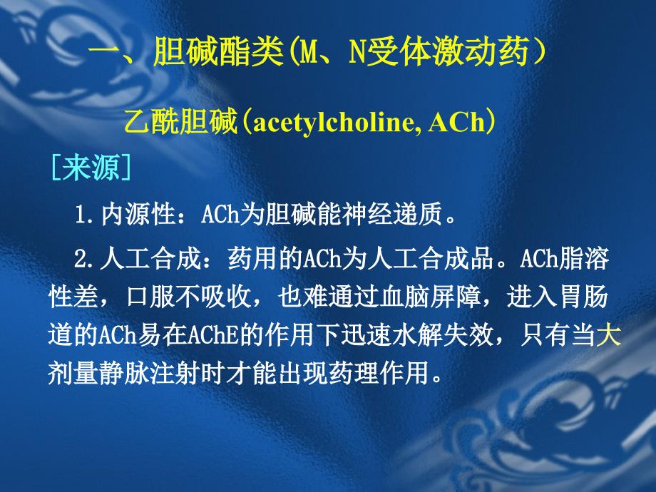 第6、7章-胆碱受体激动药、抗胆碱酯酶药及胆碱酯酶复活药本科_第4页