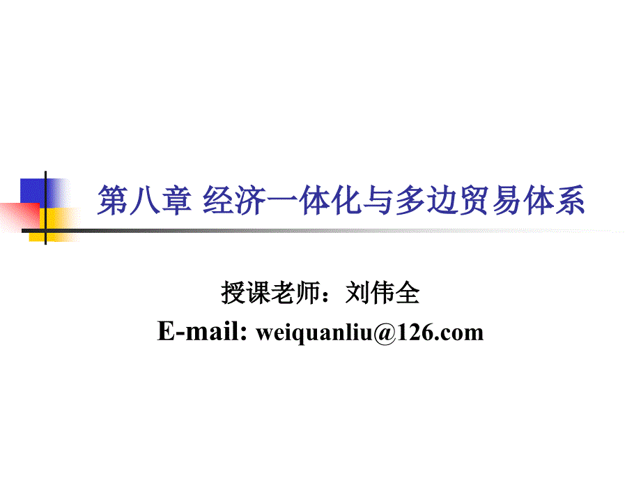 第八章 经济一体化与多边贸易体系讲义_第1页