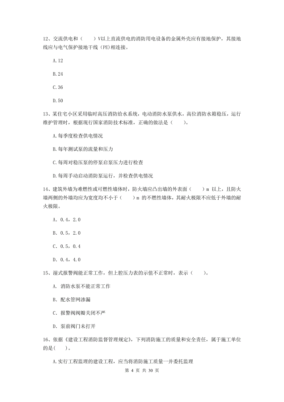 内蒙古二级注册消防工程师《消防安全技术综合能力》模拟考试b卷 含答案_第4页