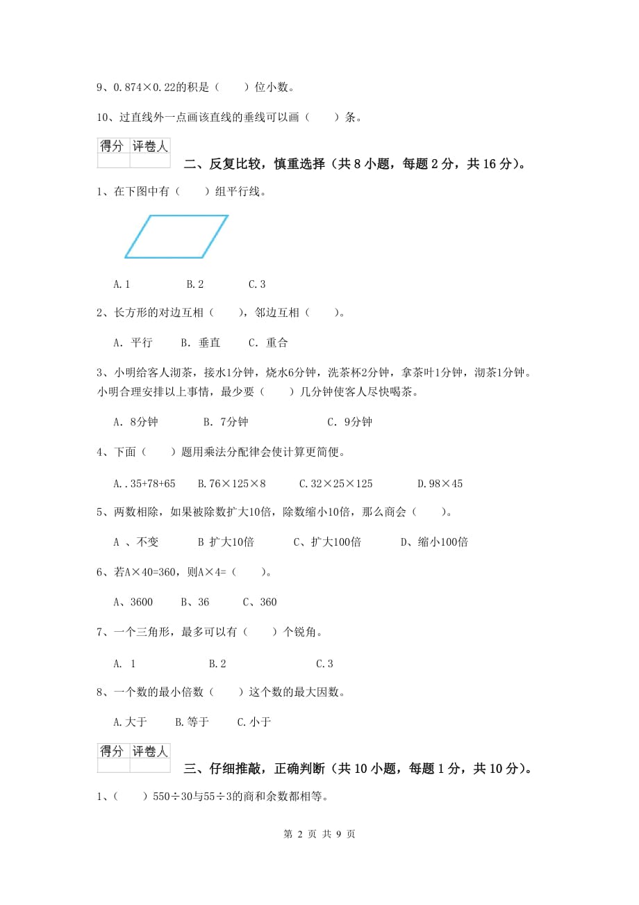 2019版实验小学四年级数学【上册】开学摸底考试试题（i卷） 含答案_第2页