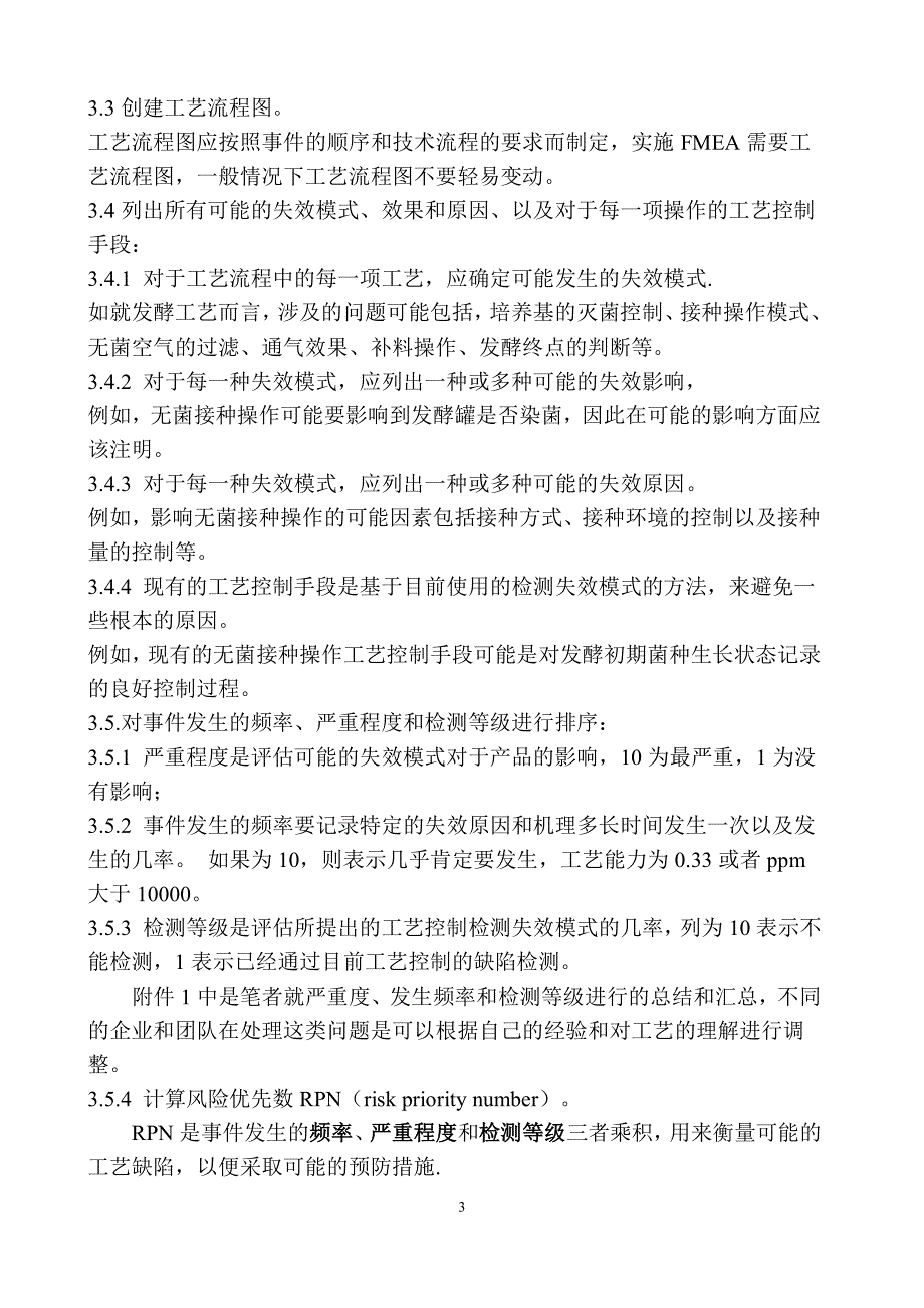 失效模式和效果分析fmea在制药行业的应用_第3页