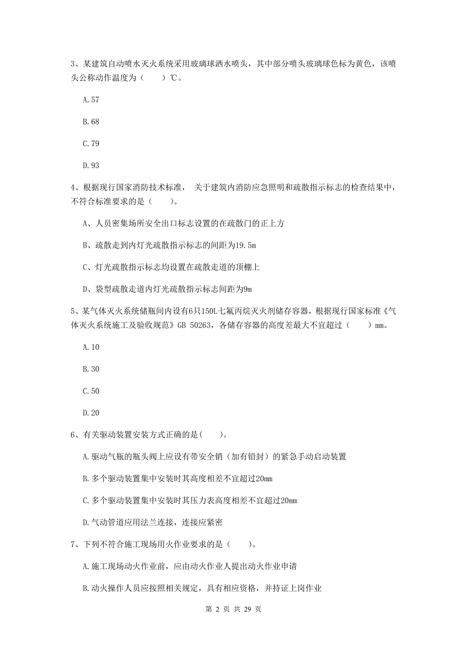 宁夏二级注册消防工程师《消防安全技术综合能力》综合练习（i卷） 附答案_第2页