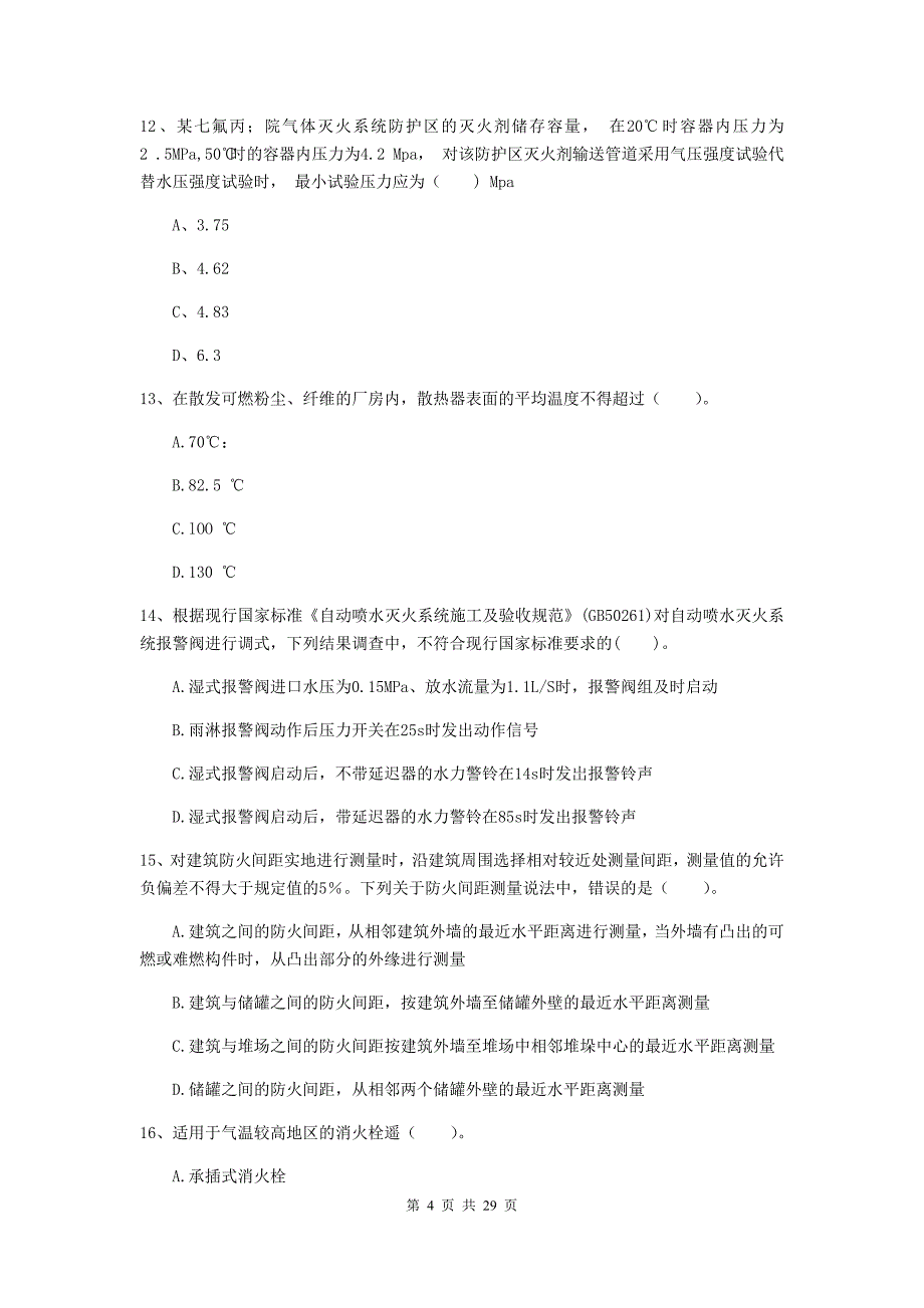 宁夏二级注册消防工程师《消防安全技术综合能力》综合练习（i卷） 附答案_第4页