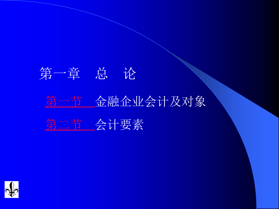 金融企业会计课件(全)_第3页