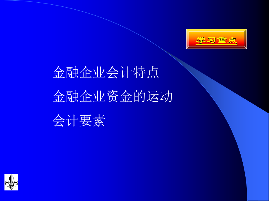 金融企业会计课件(全)_第4页