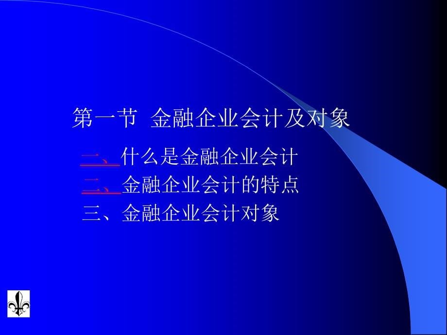 金融企业会计课件(全)_第5页