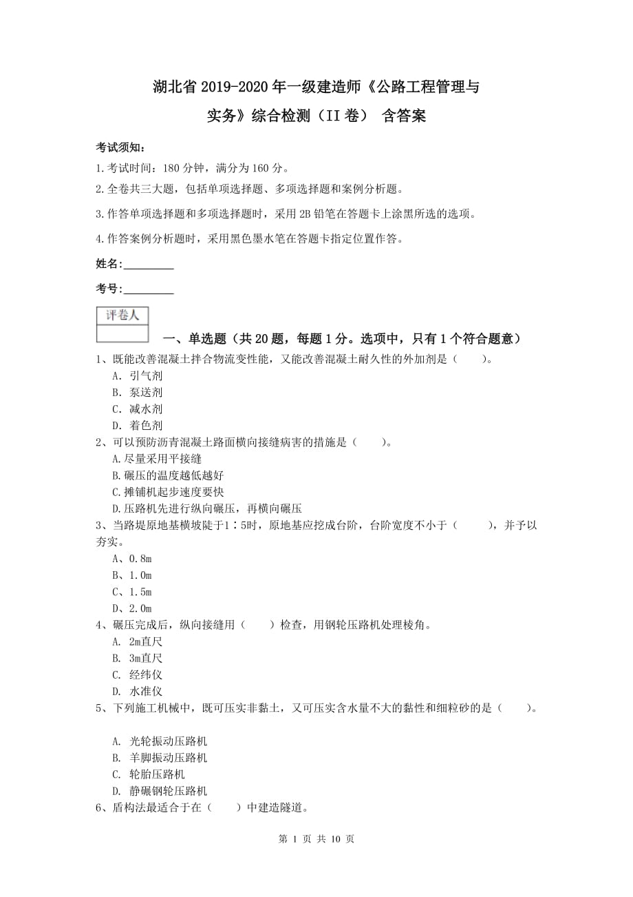 湖北省2019-2020年一级建造师《公路工程管理与实务》综合检测（ii卷） 含答案_第1页