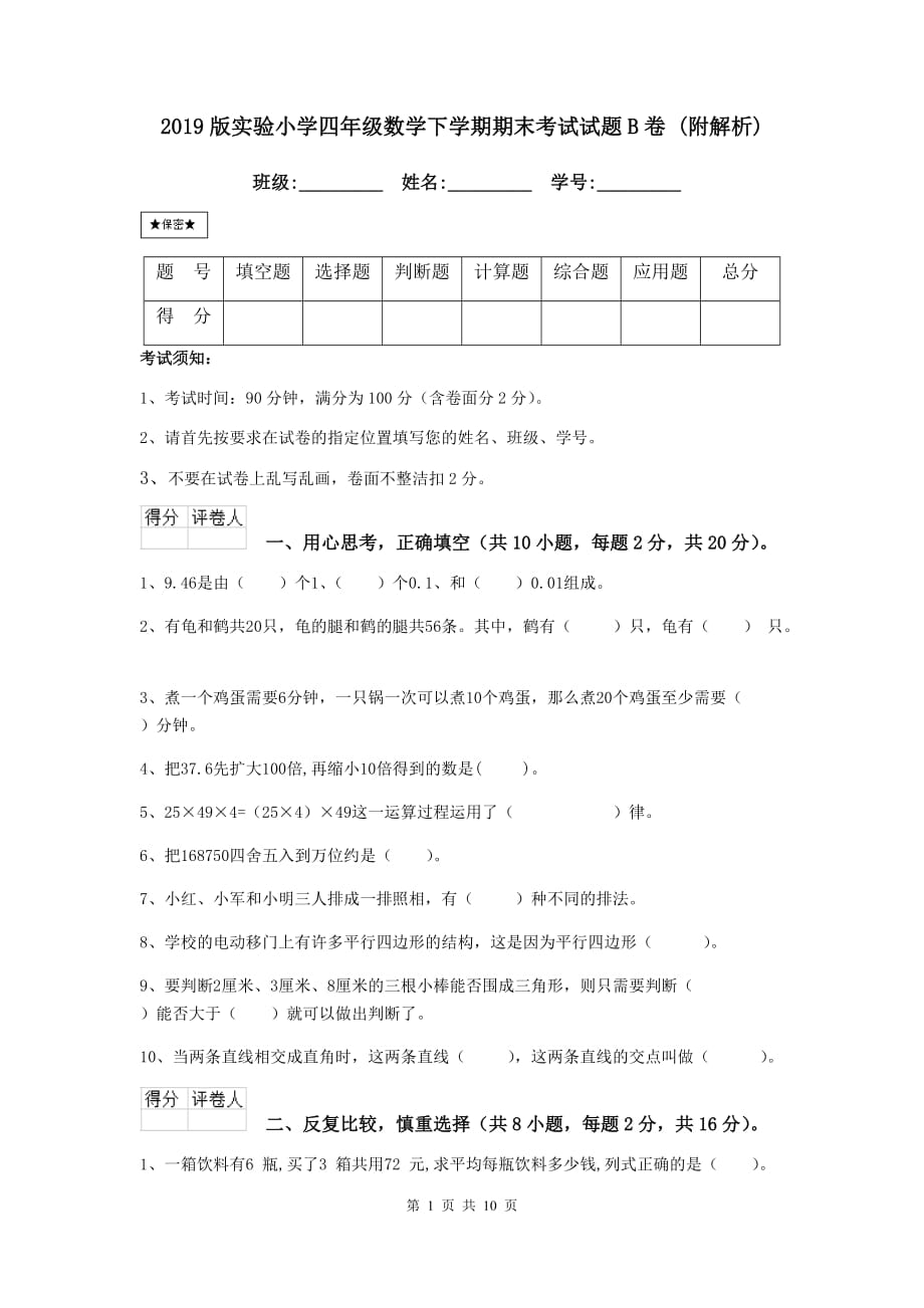 2019版实验小学四年级数学下学期期末考试试题b卷 （附解析）_第1页