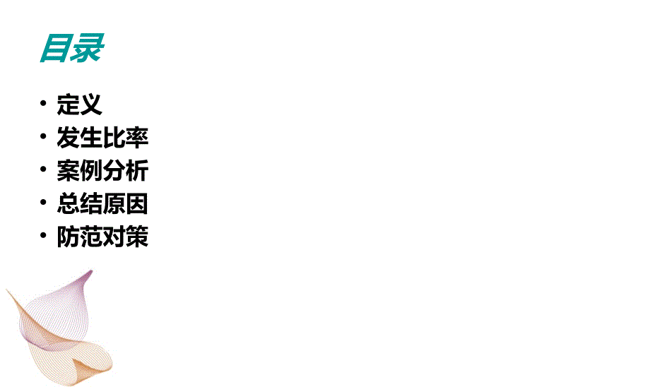 重症医学科护理差(1)(1)_第3页