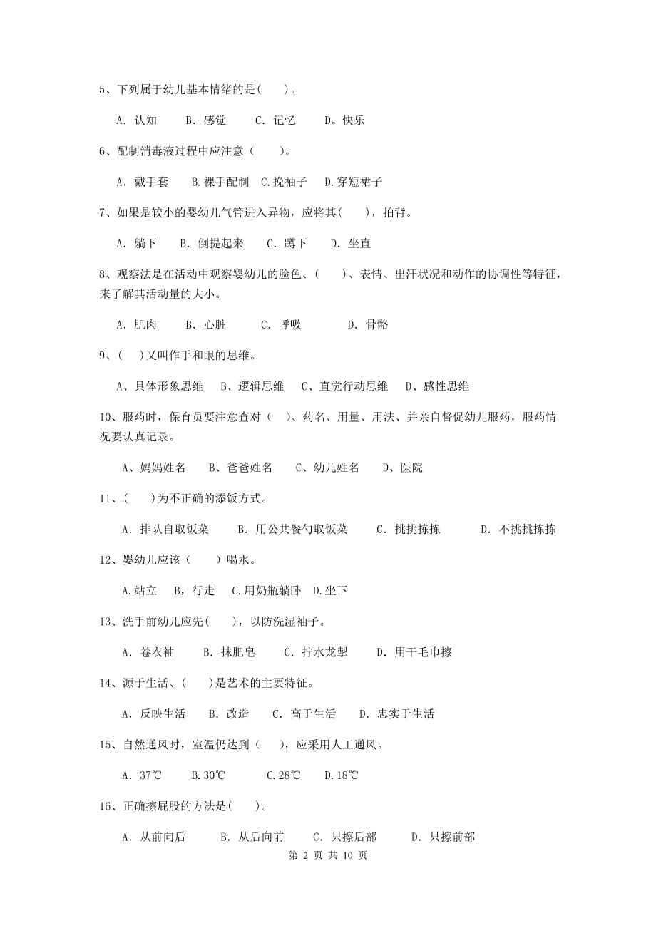 云南省幼儿园保育员业务水平考试试卷a卷 含答案_第2页