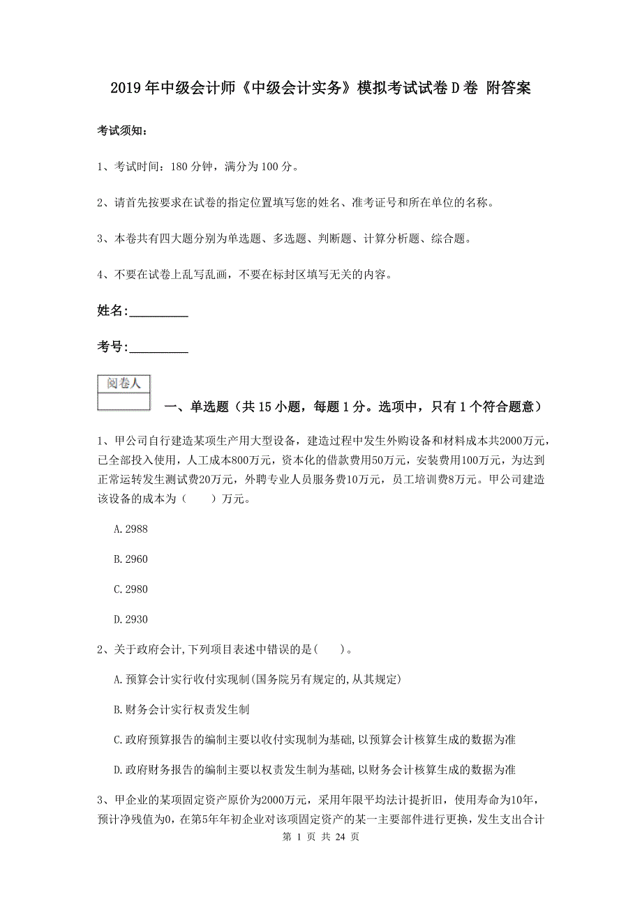 2019年中级会计师《中级会计实务》模拟考试试卷d卷 附答案_第1页