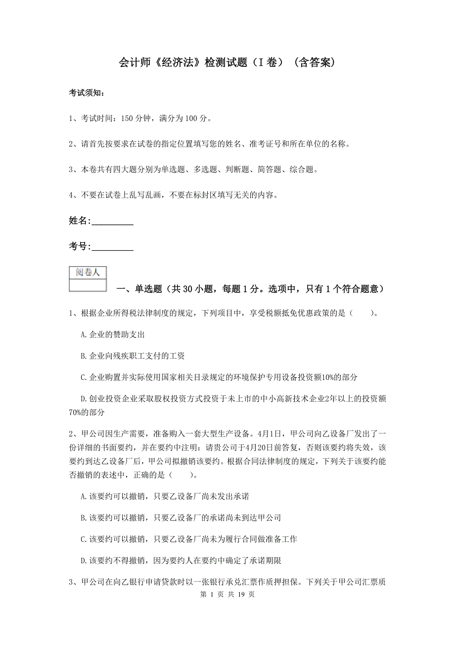 会计师《经济法》检测试题（i卷） （含答案）_第1页