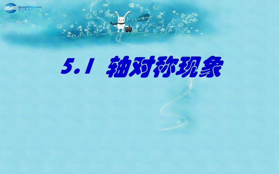 北师大初中数学七下《5.1轴对称现象》PPT课件 (2)_第1页