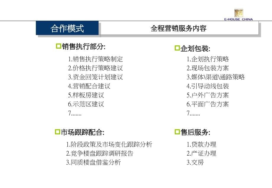 易居中国上海棕榈泉花园营销策划合作方案_第5页