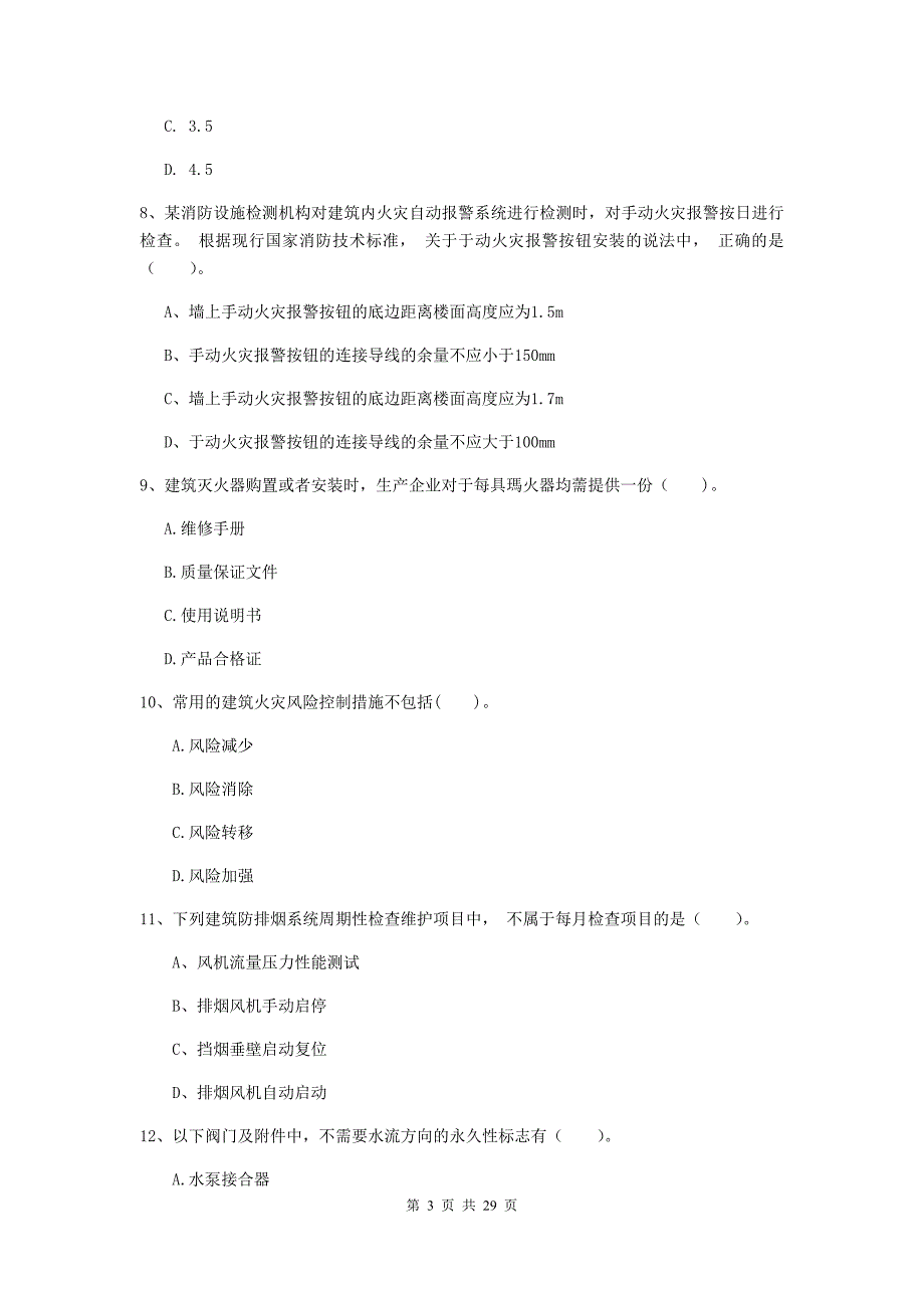 内蒙古二级注册消防工程师《消防安全技术综合能力》模拟试题（i卷） 含答案_第3页