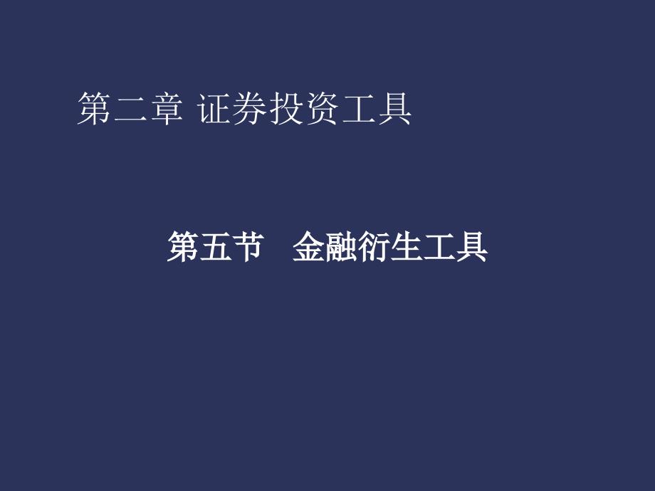 金融衍生工具与证券市场_第1页