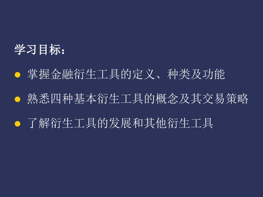 金融衍生工具与证券市场_第2页