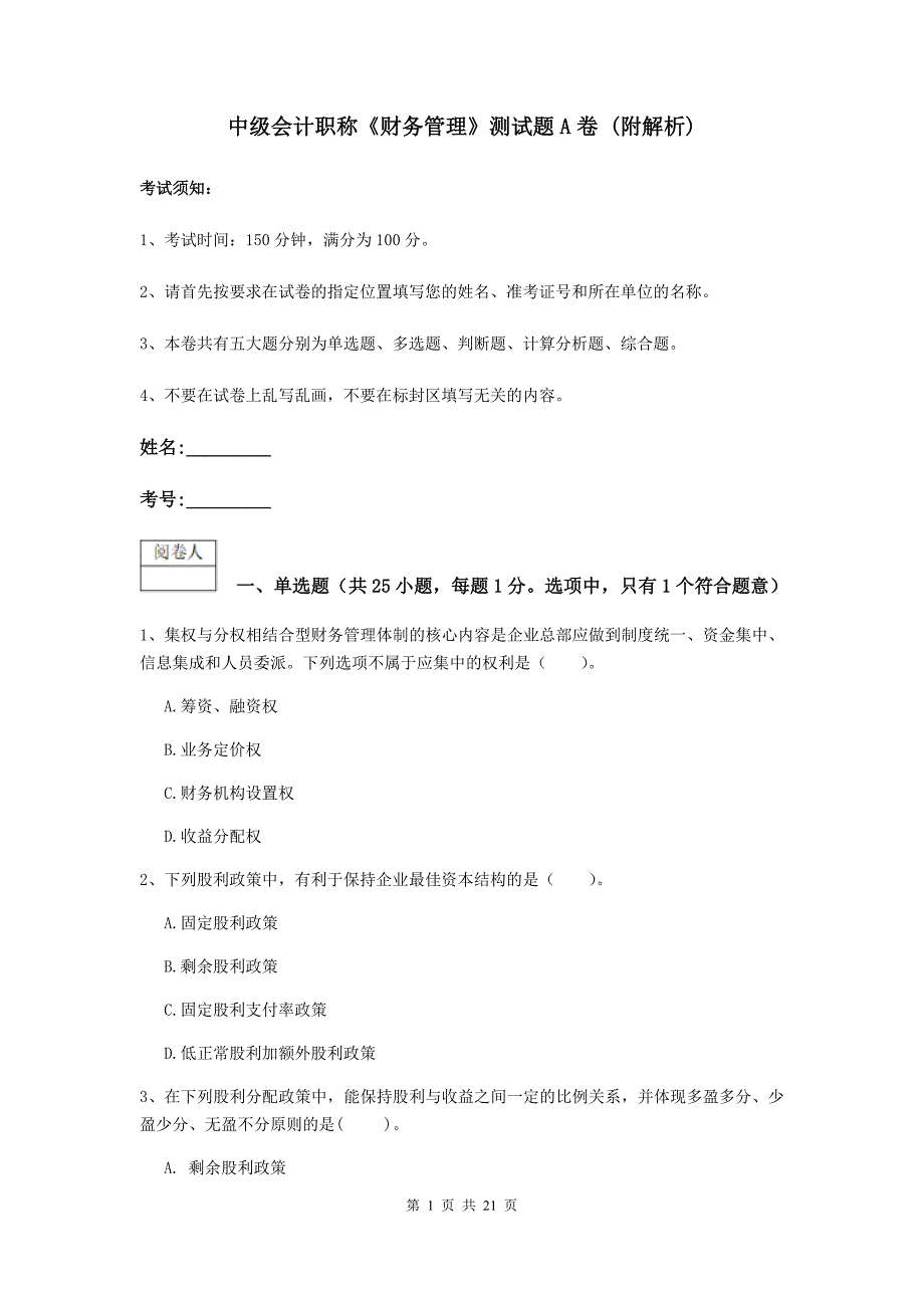 中级会计职称《财务管理》测试题a卷 （附解析）_第1页