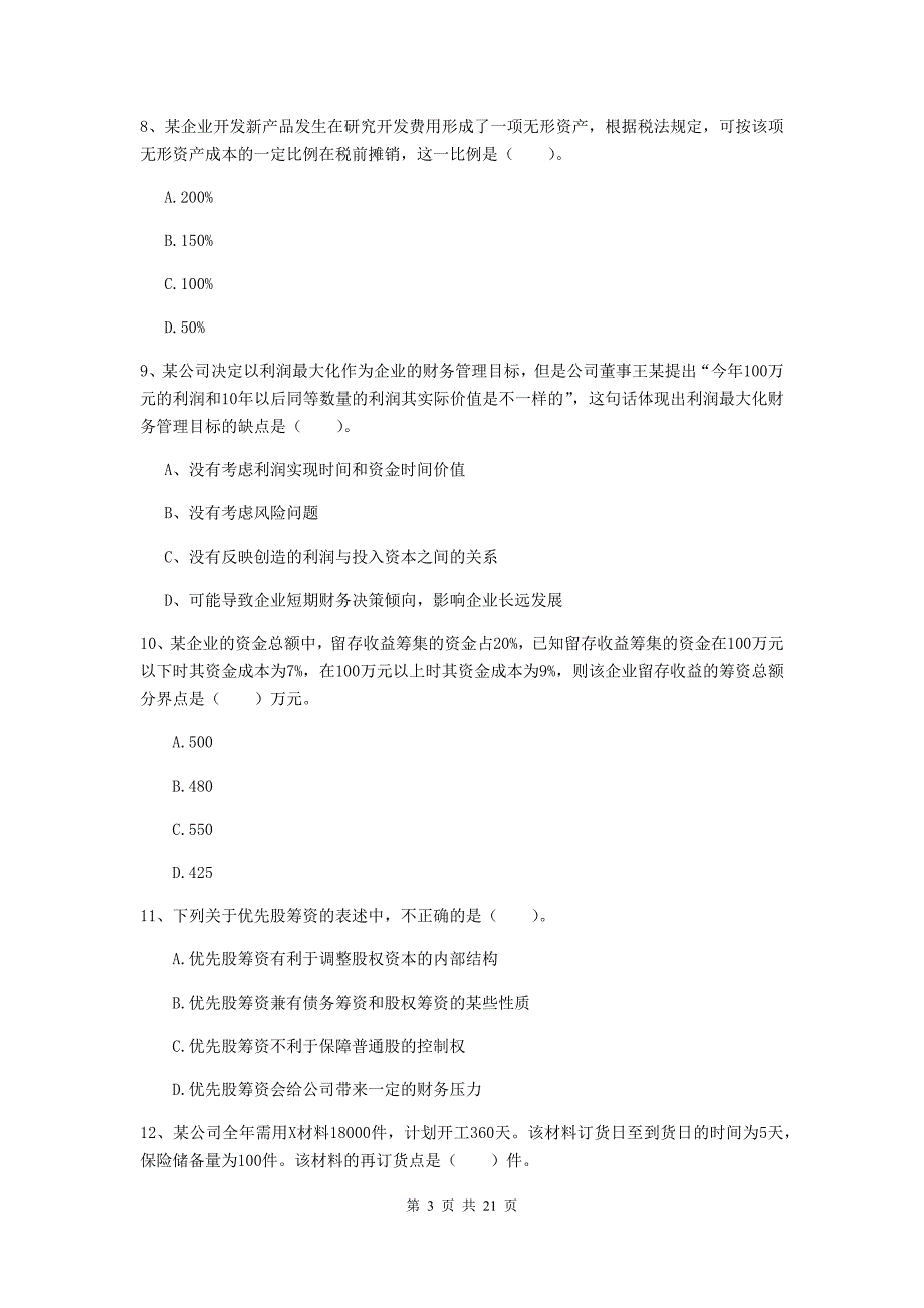 中级会计职称《财务管理》测试题a卷 （附解析）_第3页