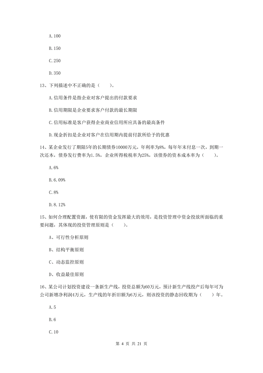 中级会计职称《财务管理》测试题a卷 （附解析）_第4页