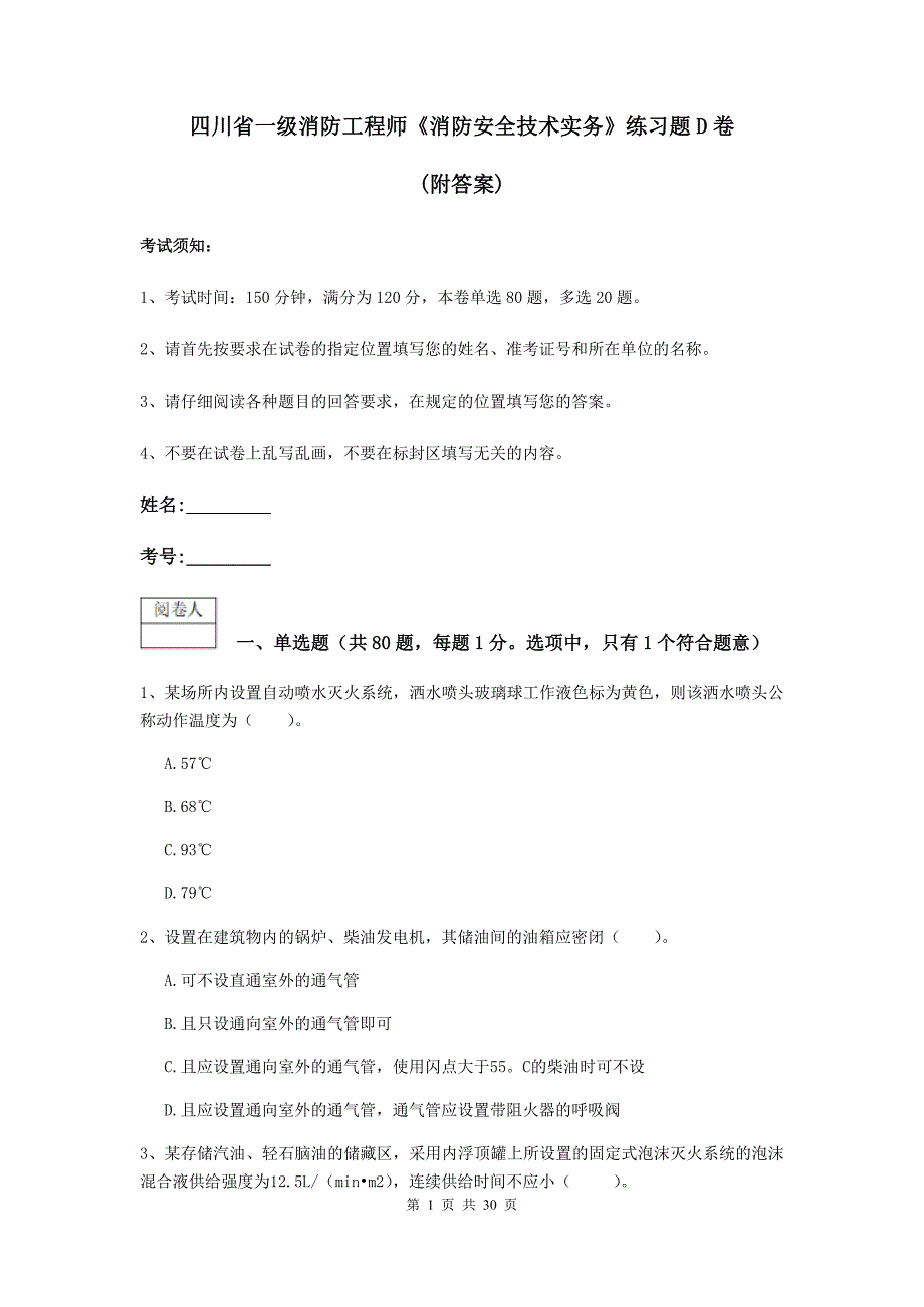 四川省一级消防工程师《消防安全技术实务》练习题d卷 （附答案）_第1页