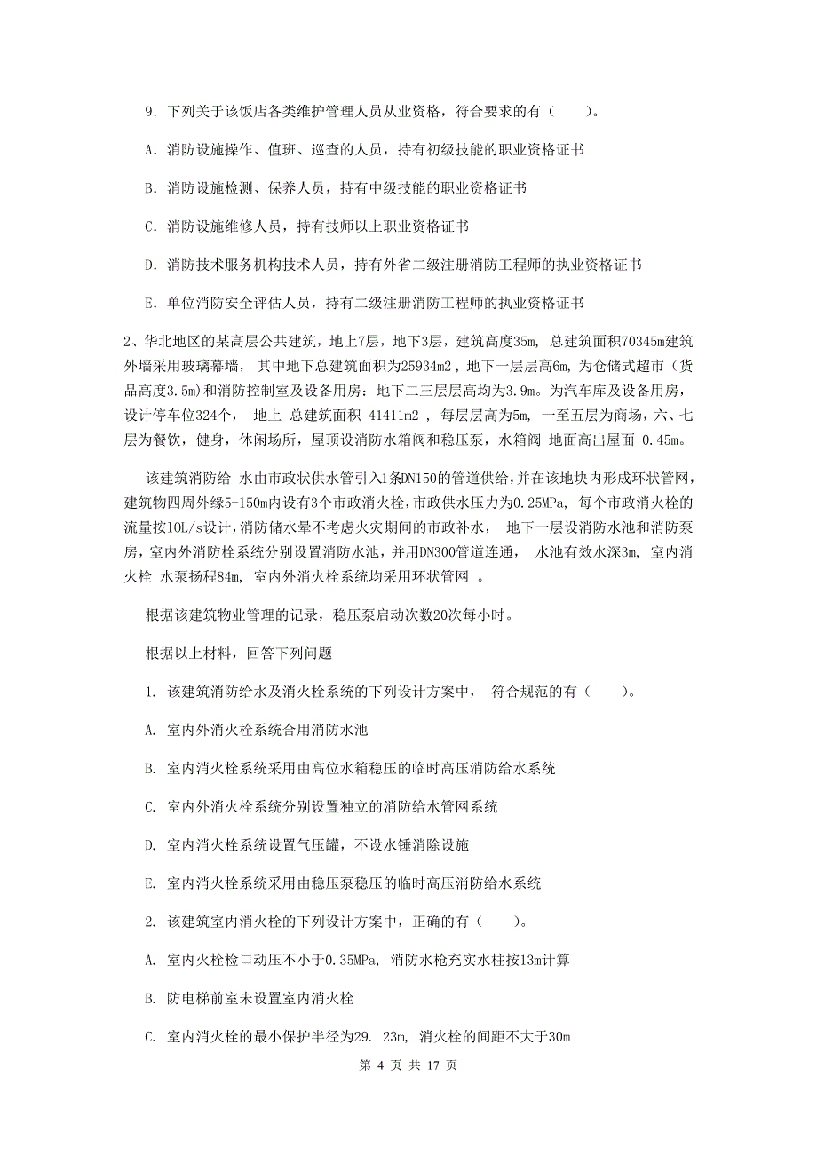 福建省二级消防工程师《消防安全案例分析》练习题d卷 （附解析）_第4页